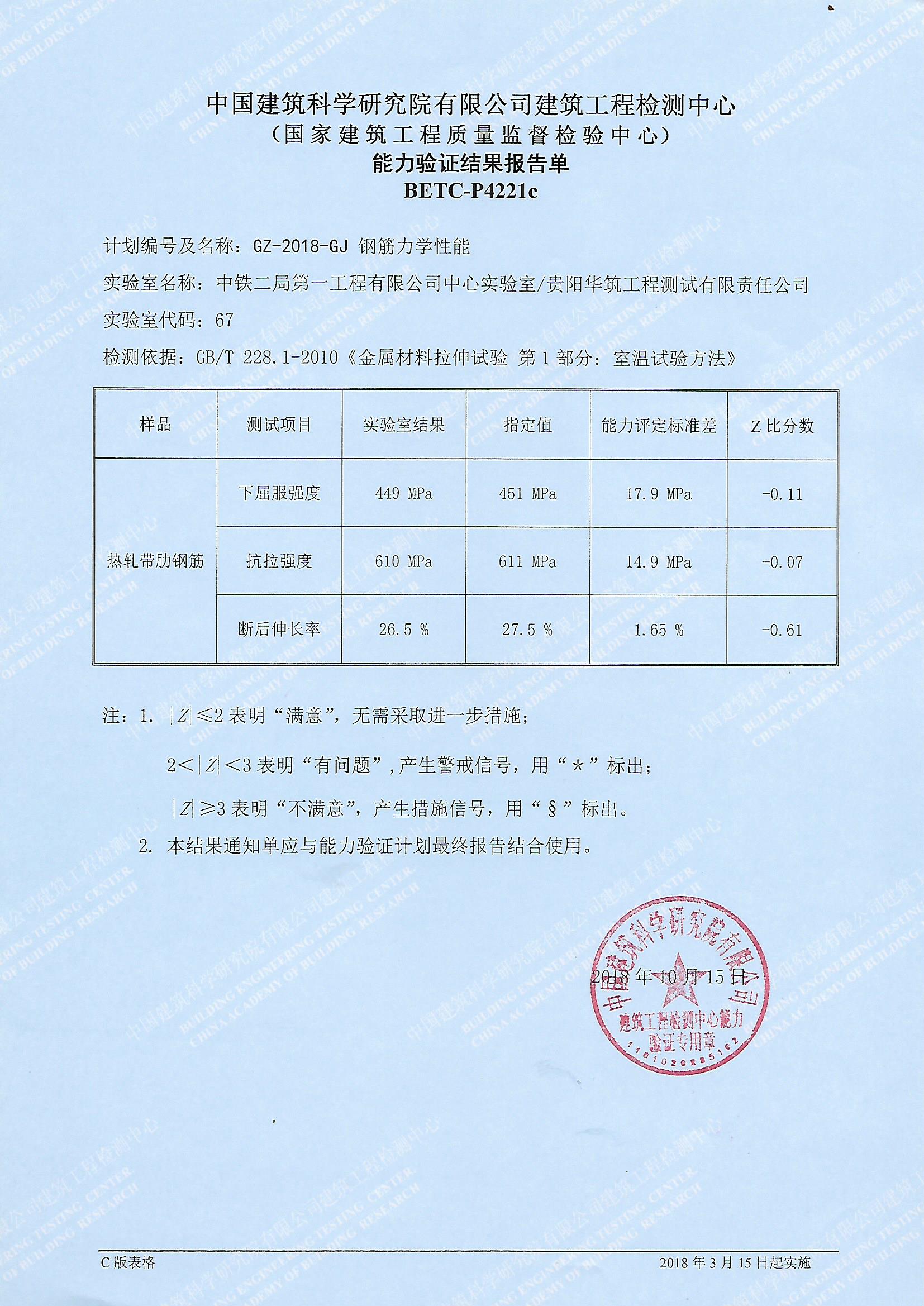 2018 鋼筋能力驗證結(jié)果報告單（華筑）.jpg